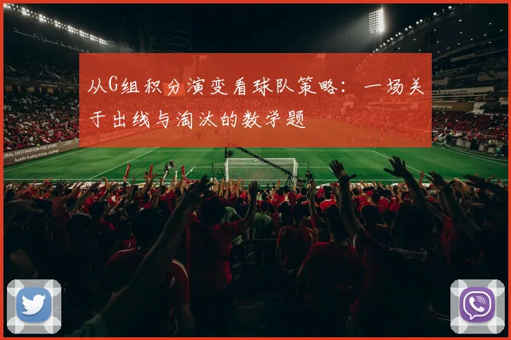 从G组积分演变看球队策略：一场关于出线与淘汰的数学题