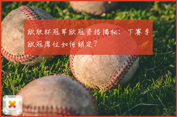 欧联杯冠军欧冠资格揭秘:下赛季欧冠席位如何锁定?