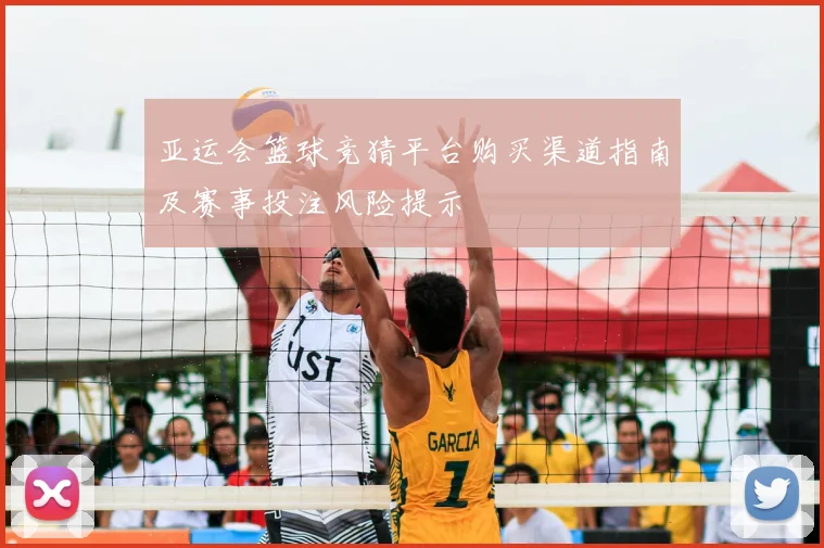 亚运会篮球竞猜平台购买渠道指南及赛事投注风险提示