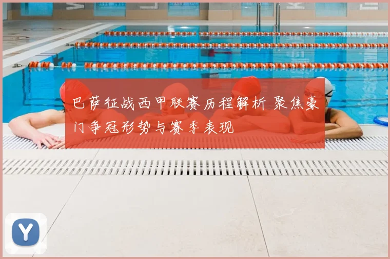 巴萨征战西甲联赛历程解析 聚焦豪门争冠形势与赛季表现