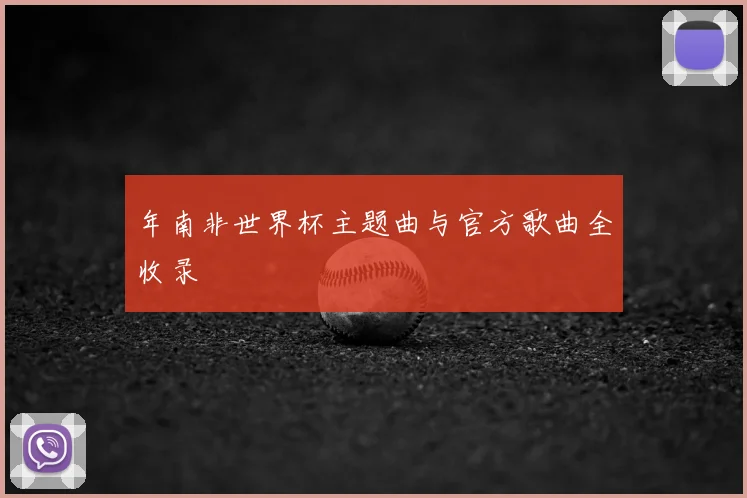 年南非世界杯主题曲与官方歌曲全收录