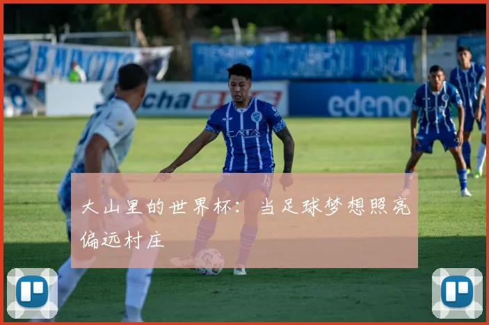 大山里的世界杯：当足球梦想照亮偏远村庄