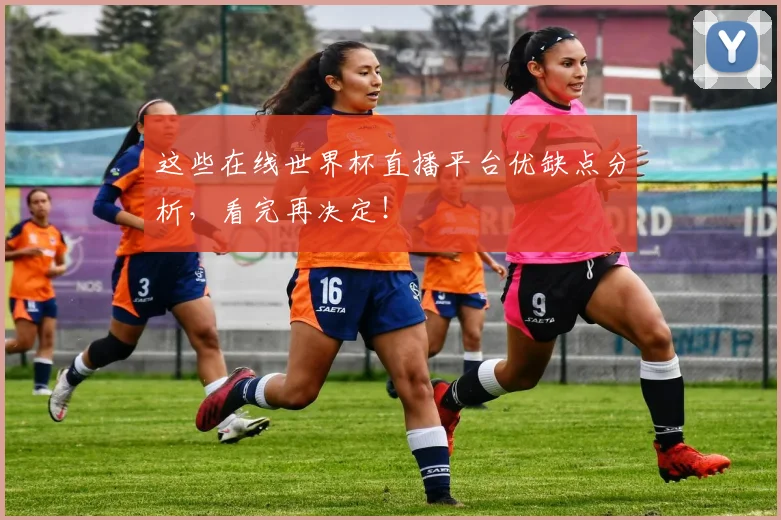 这些在线世界杯直播平台优缺点分析，看完再决定！