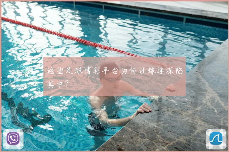 这些足球博彩平台为何让球迷深陷其中？