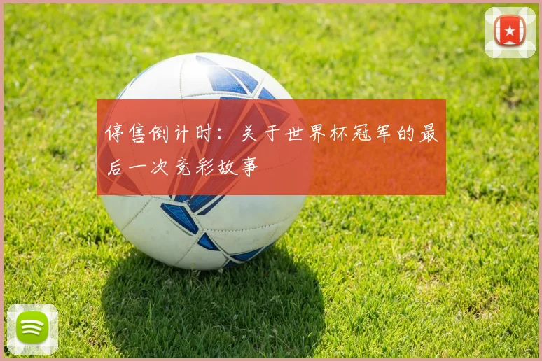 停售倒计时:关于世界杯冠军的最后一次竞彩故事