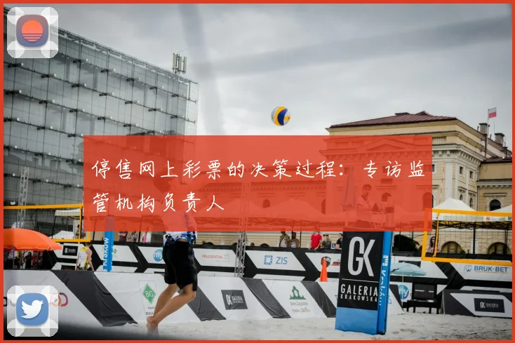 停售网上彩票的决策过程:专访监管机构负责人