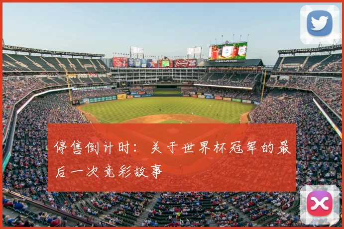 停售倒计时:关于世界杯冠军的最后一次竞彩故事
