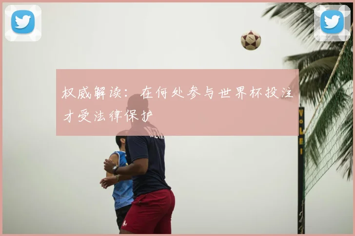 权威解读：在何处参与世界杯投注才受法律保护