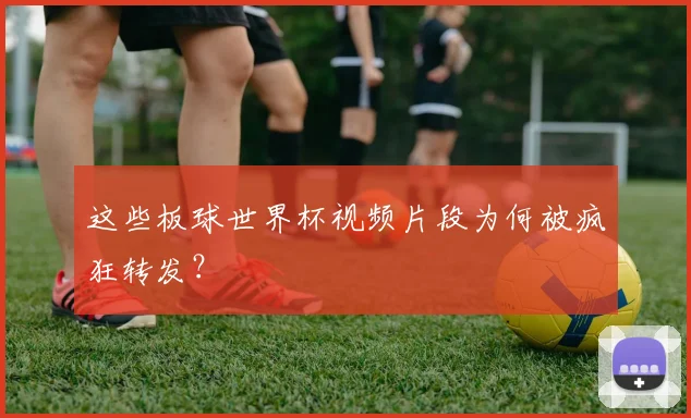 这些板球世界杯视频片段为何被疯狂转发？