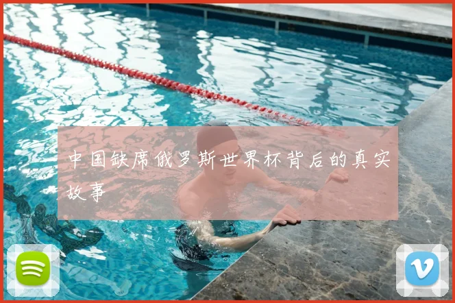 中国缺席俄罗斯世界杯背后的真实故事