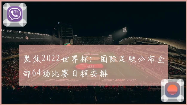 聚焦2022世界杯:国际足联公布全部64场比赛日程安排