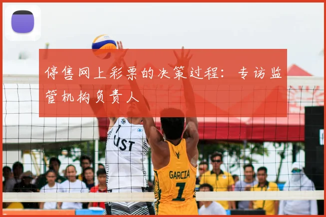 停售网上彩票的决策过程:专访监管机构负责人