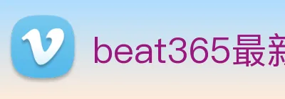 beat365最新官网地址 logo